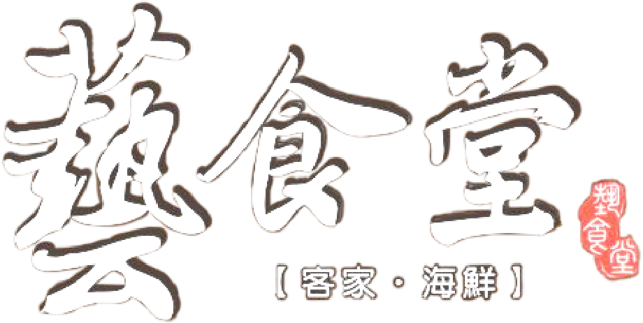藝食堂 [ 客家 . 海鮮 ]